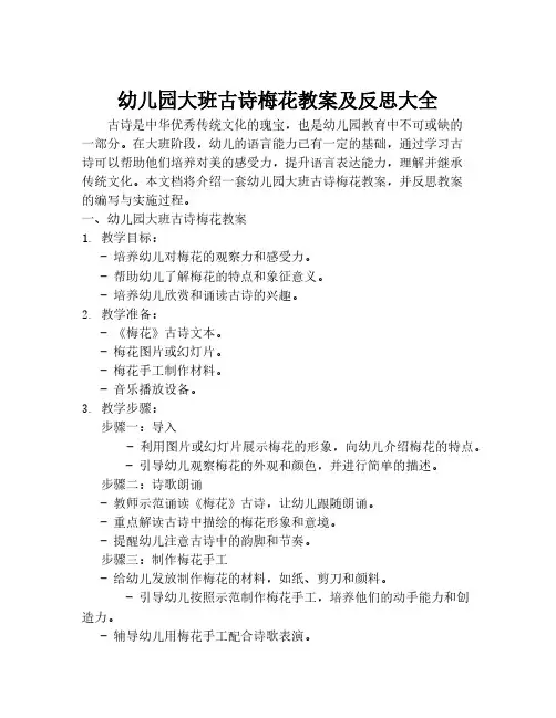 幼儿园大班古诗梅花教案及反思大全