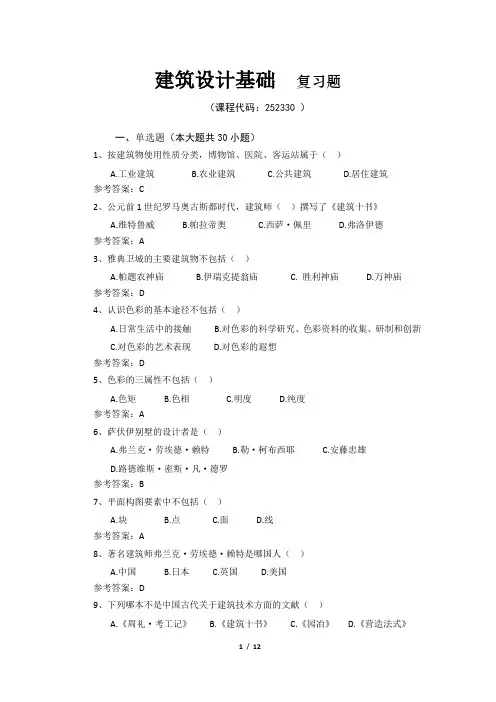 《建筑设计基础》期末考试复习题及参考答案