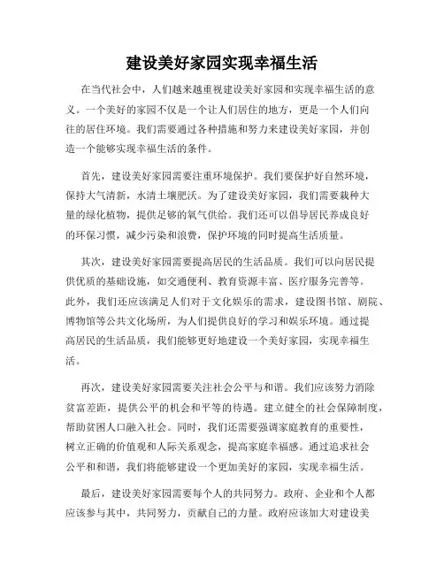 建设美好家园实现幸福生活