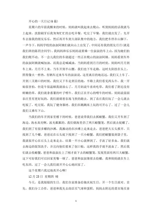 精选开心的一天日记(6篇)