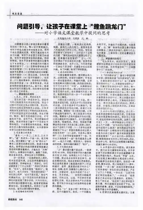 问题引导,让孩子在课堂上＂鲤鱼跳龙门＂--对小学语文课堂教学中提问的思考