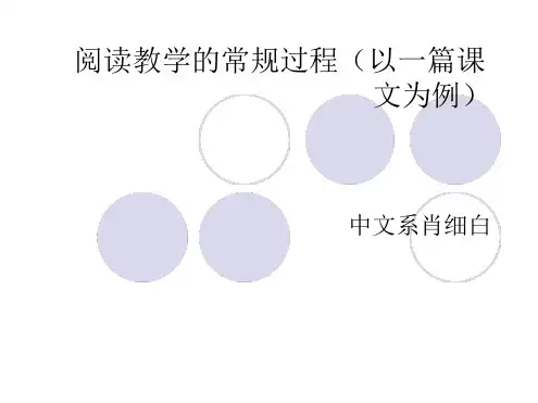 阅读教学常规过程