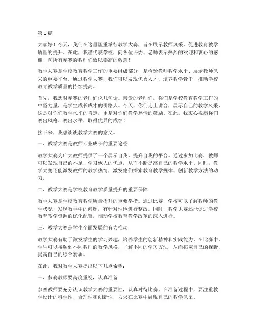 教学大赛教学校长发言稿(3篇)