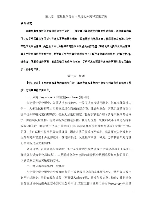 定量化学分析中常用的分离和富集方法