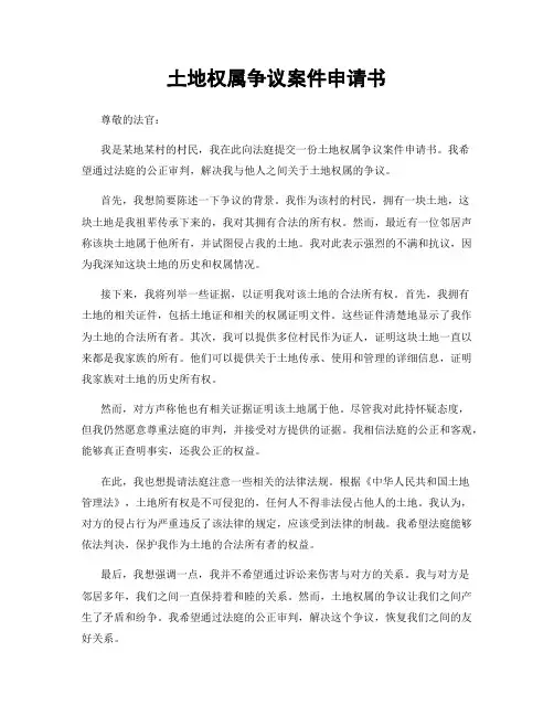 土地权属争议案件申请书