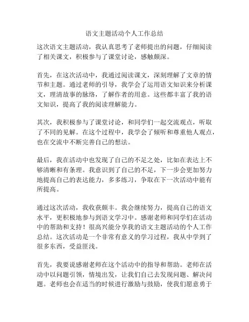 语文主题活动个人工作总结