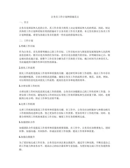 公务员工作计划和措施范文