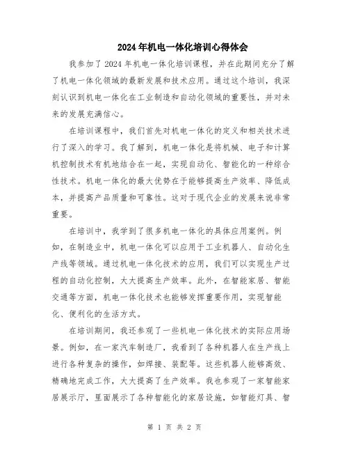 2024年机电一体化培训心得体会