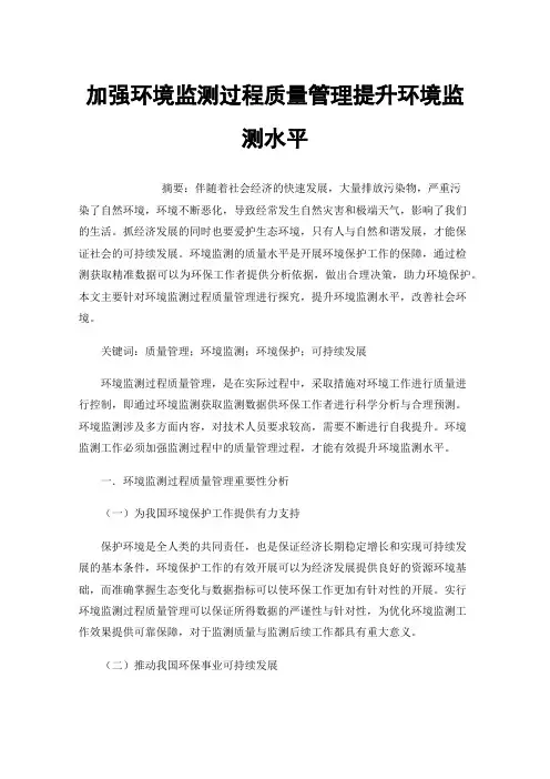 加强环境监测过程质量管理提升环境监测水平