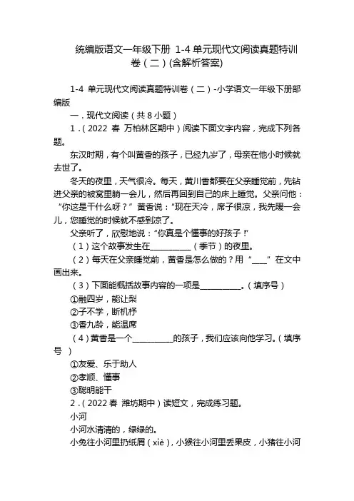 统编版语文一年级下册 1-4单元现代文阅读真题特训卷(二)(含解析答案)