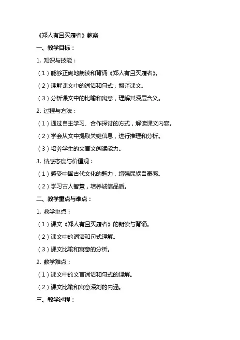 《郑人有且买履者》教案