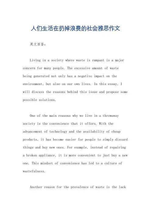人们生活在扔掉浪费的社会雅思作文