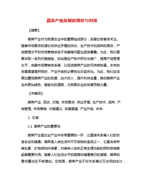 蔬菜产业发展的现状与对策