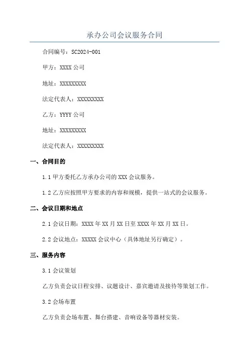 承办公司会议服务合同
