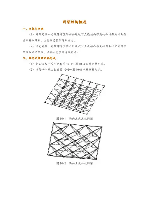 网架结构概述