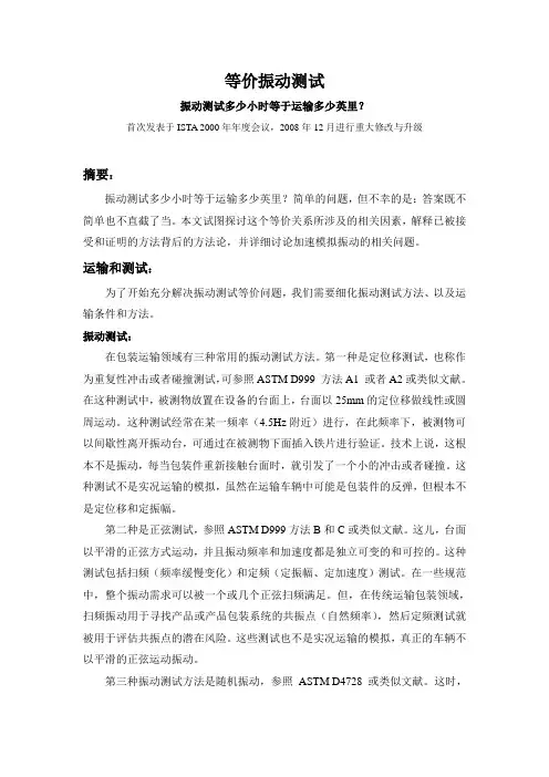 等价振动测试 振动测试多少小时等于运输多少英里