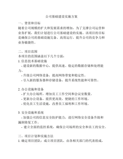 公司基础建设实施方案