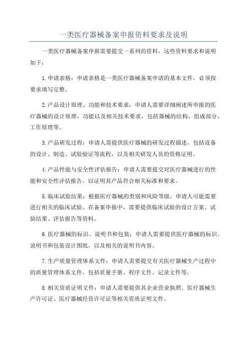 一类医疗器械备案申报资料要求及说明