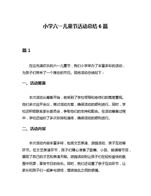 小学六一儿童节活动总结6篇