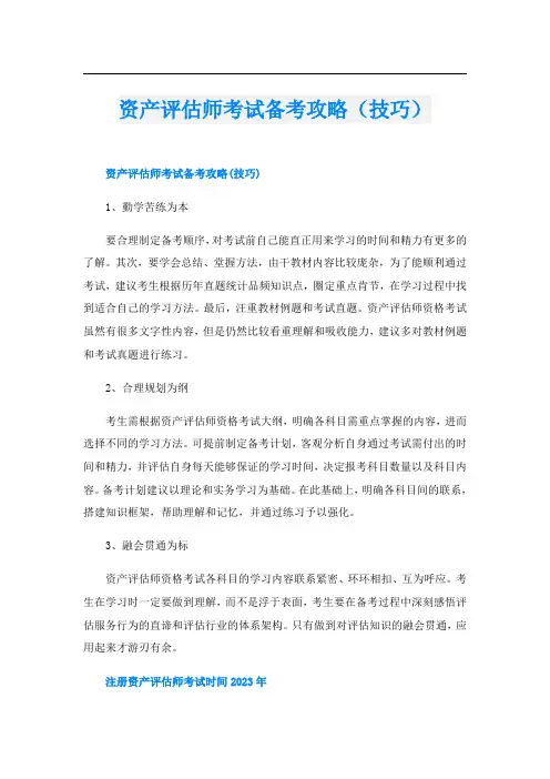 资产评估师考试备考攻略(技巧)