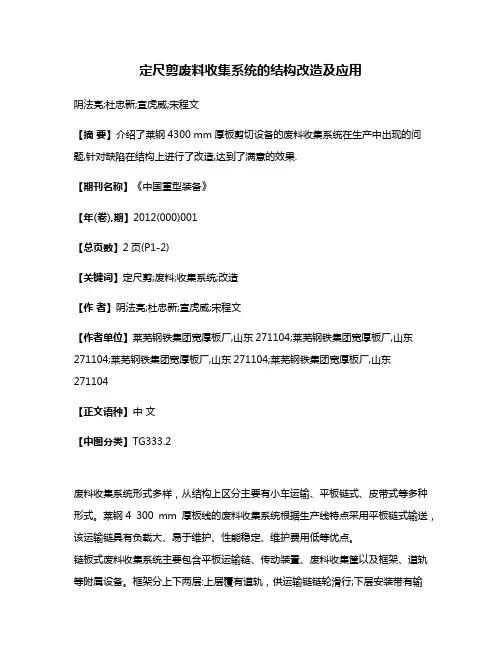 定尺剪废料收集系统的结构改造及应用