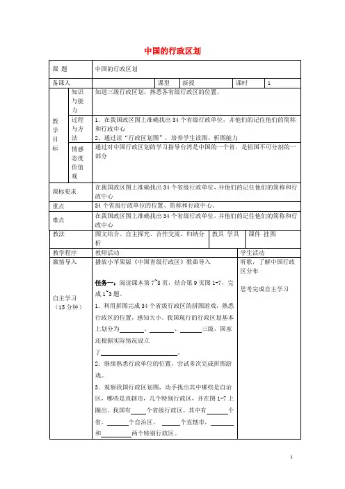 八年级地理上册第一章第二节中国的行政区划教案(新版)湘教版 (2)