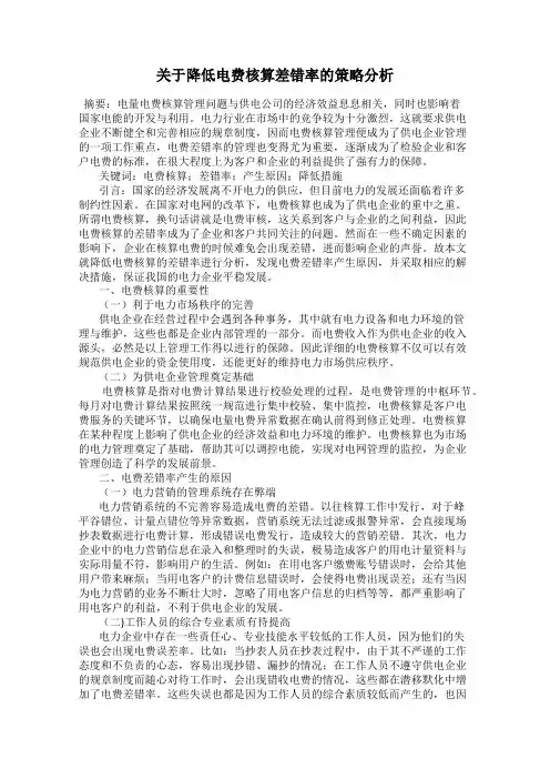 关于降低电费核算差错率的策略分析