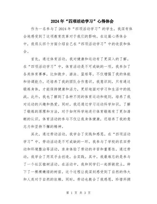 2024年“四项活动学习”心得体会