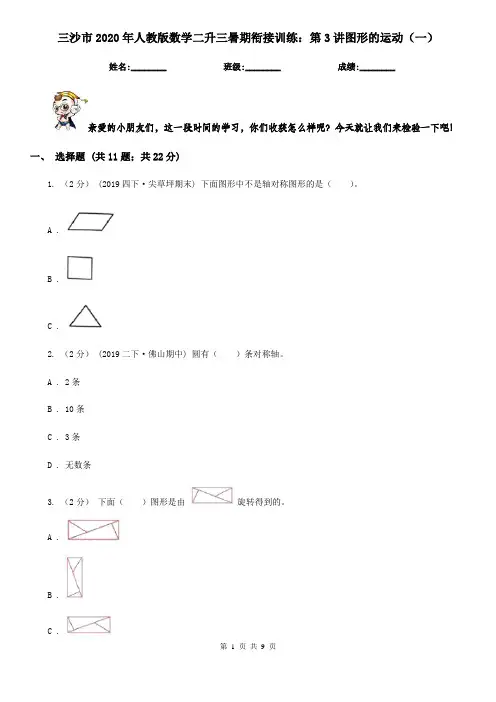 三沙市2020年人教版数学二升三暑期衔接训练：第3讲图形的运动(一)