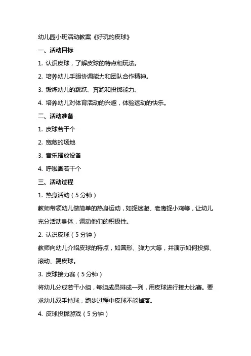 幼儿园小班活动教案《好玩的皮球》