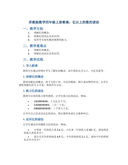 苏教版数学四年级上册教案亿以上的数的读法