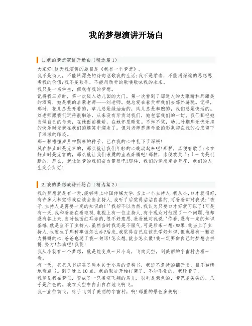 我的梦想演讲开场白