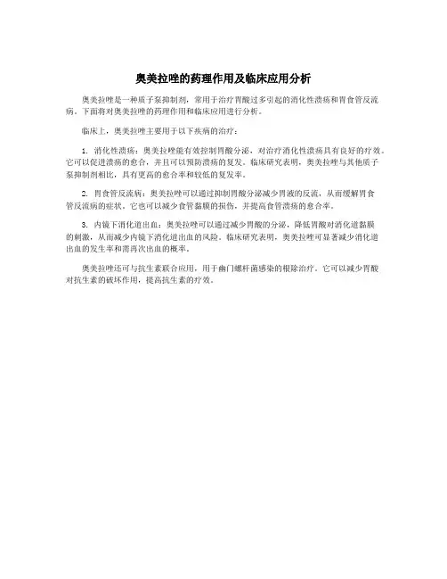 奥美拉唑的药理作用及临床应用分析