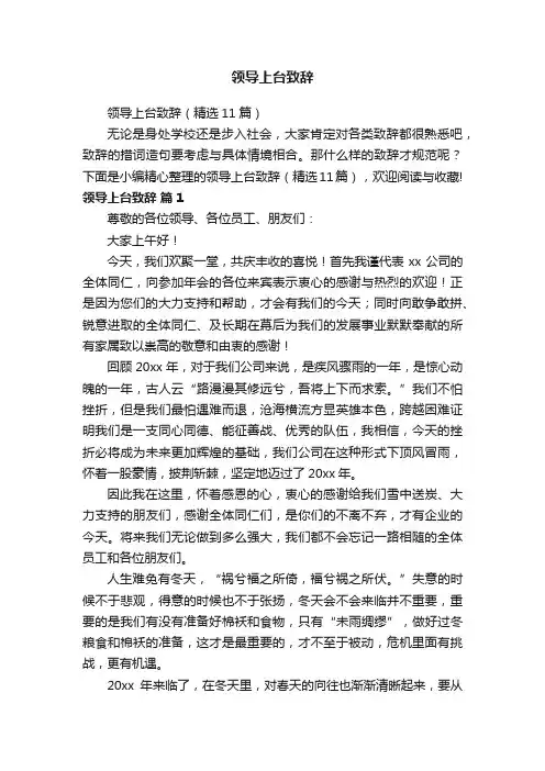 领导上台致辞（精选11篇）