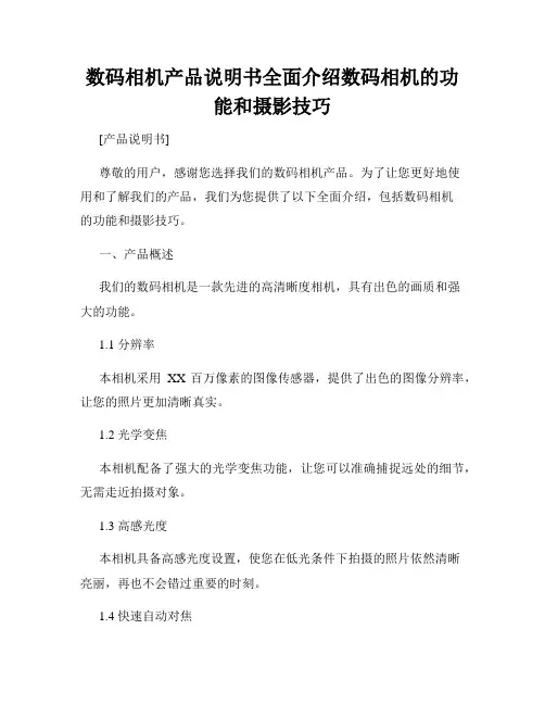 数码相机产品说明书全面介绍数码相机的功能和摄影技巧