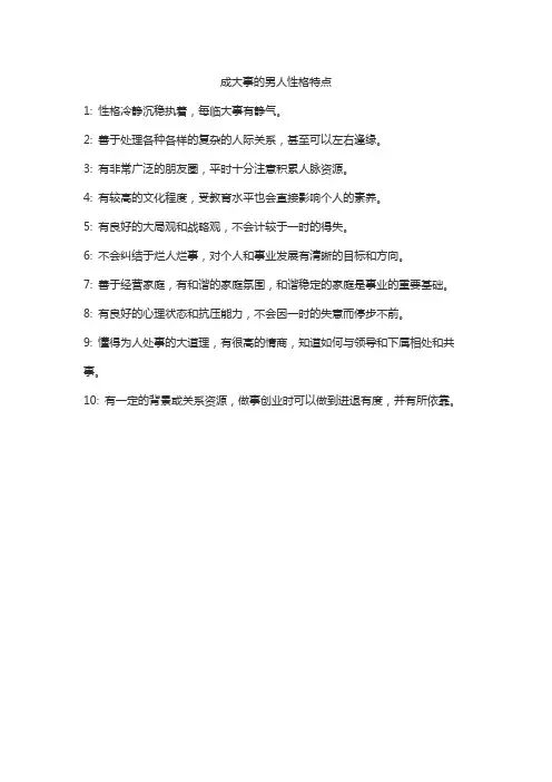 成大事的男人性格特点