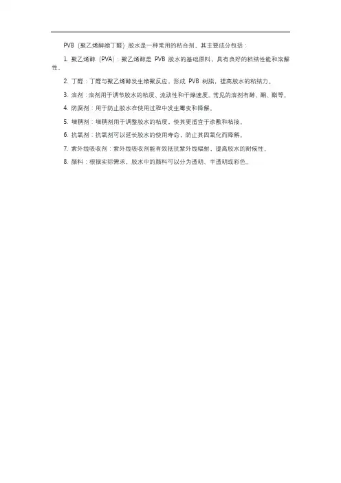 pvb胶水成分