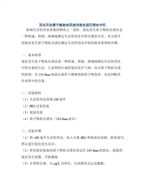 氢化发生原子吸收光谱法测定生活饮用水中铅