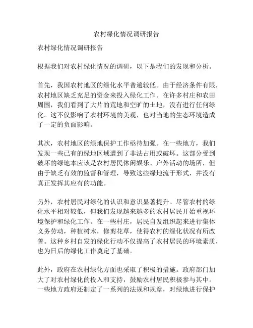 农村绿化情况调研报告