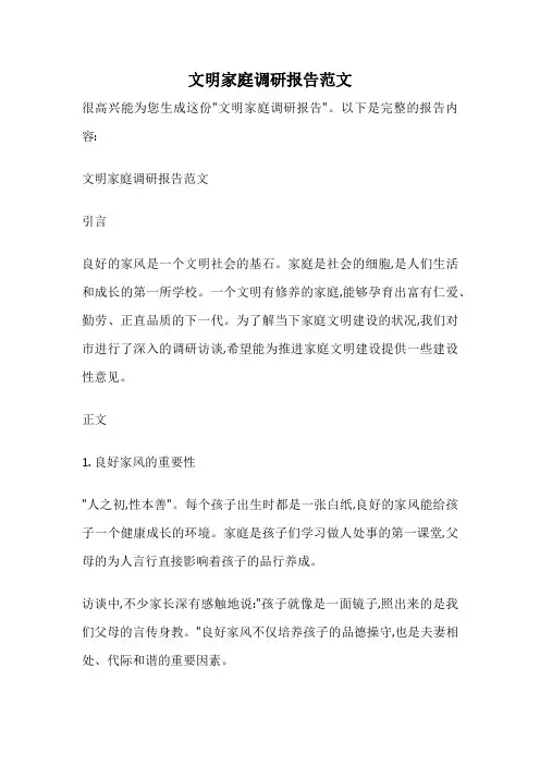 文明家庭调研报告范文