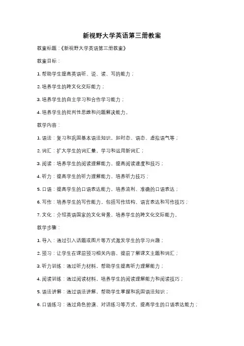 新视野大学英语第三册教案