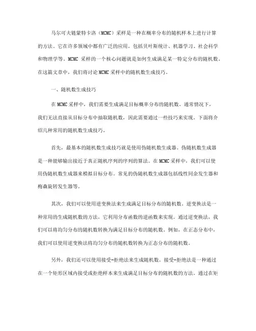 马尔可夫链蒙特卡洛采样中的随机数生成技巧(Ⅲ)