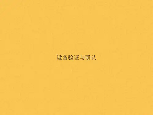 设备验证与确认