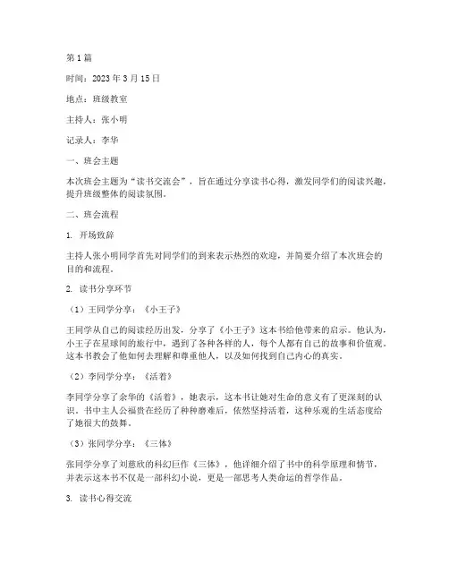 读书交流会班会记录文字(2篇)