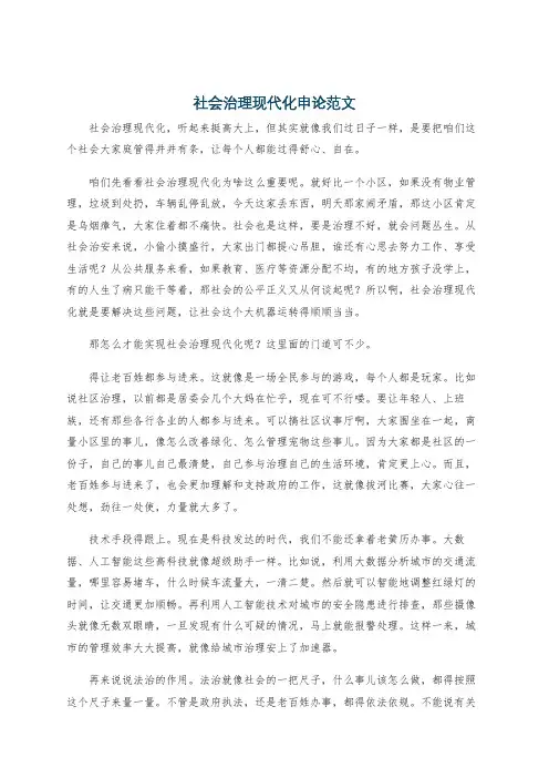 社会治理现代化申论范文