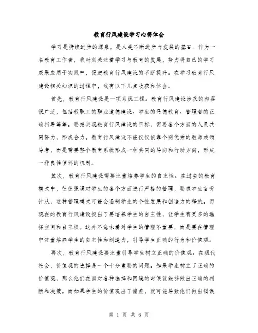 教育行风建设学习心得体会（3篇）
