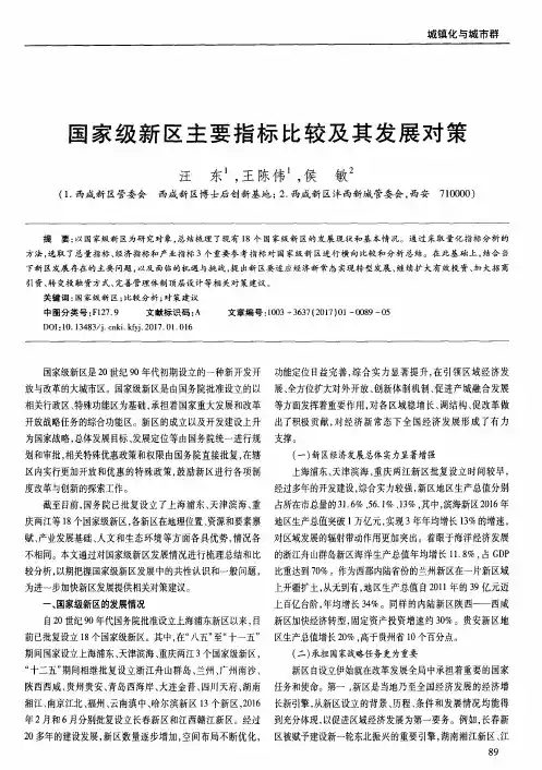 国家级新区主要指标比较及其发展对策