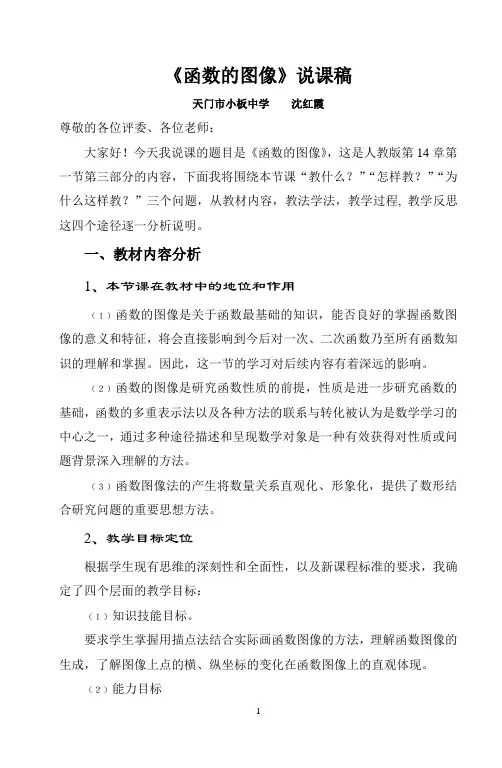 《函数的图像》说课稿