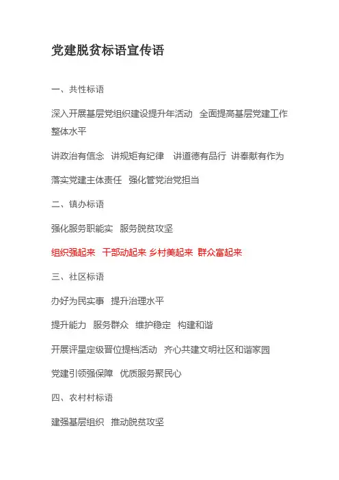 党建脱贫标语宣传语