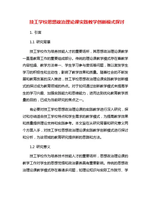 技工学校思想政治理论课实践教学创新模式探讨